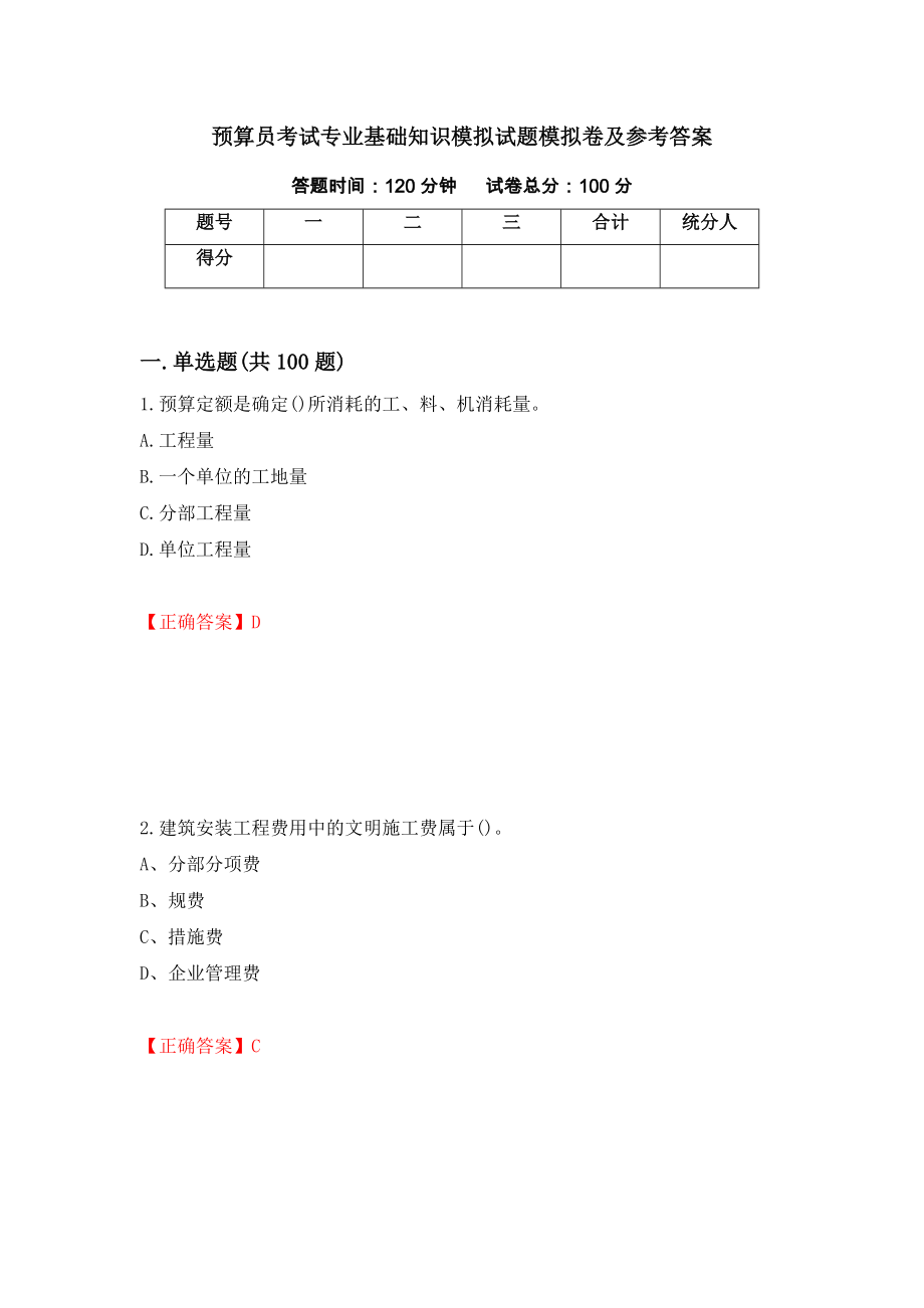 预算员考试专业基础知识模拟试题模拟卷及参考答案(13)_第1页