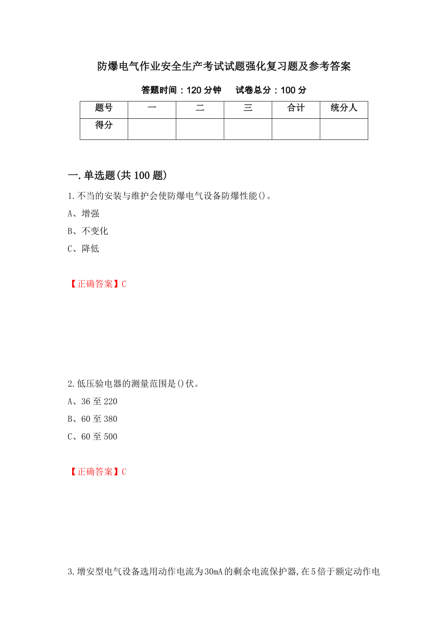 防爆电气作业安全生产考试试题强化复习题及参考答案99_第1页