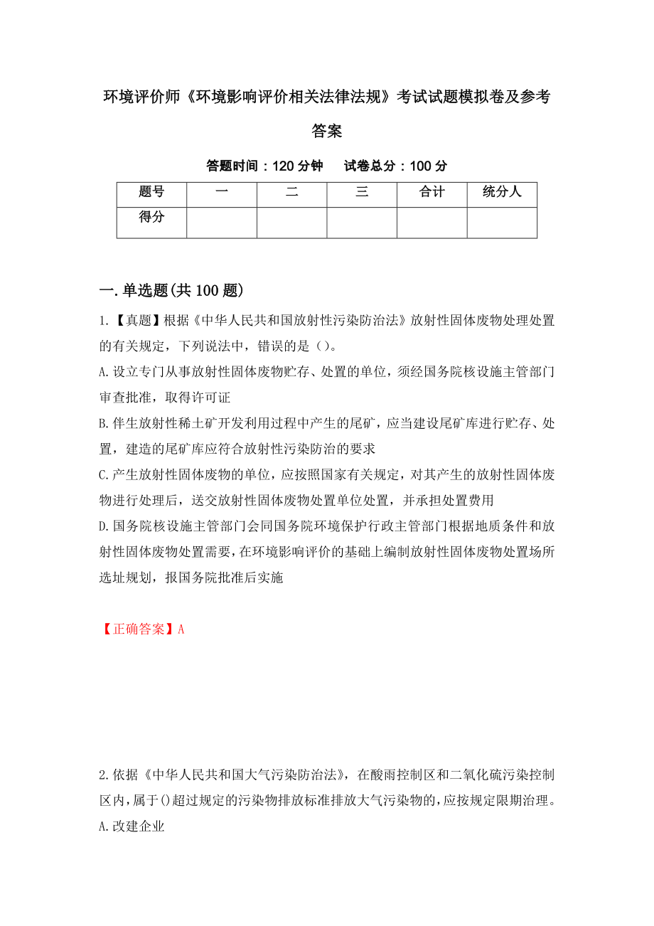 环境评价师《环境影响评价相关法律法规》考试试题模拟卷及参考答案{37}_第1页