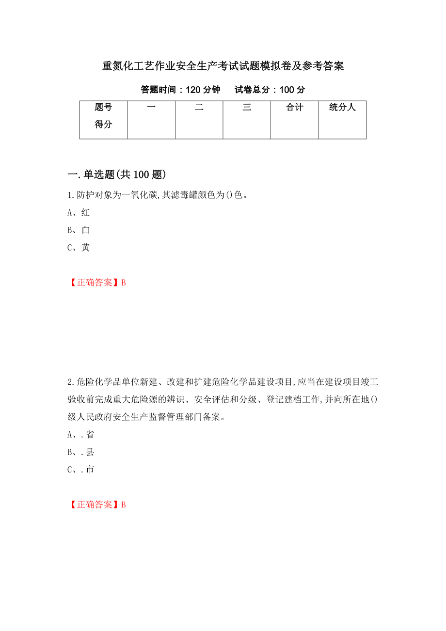 重氮化工艺作业安全生产考试试题模拟卷及参考答案78_第1页