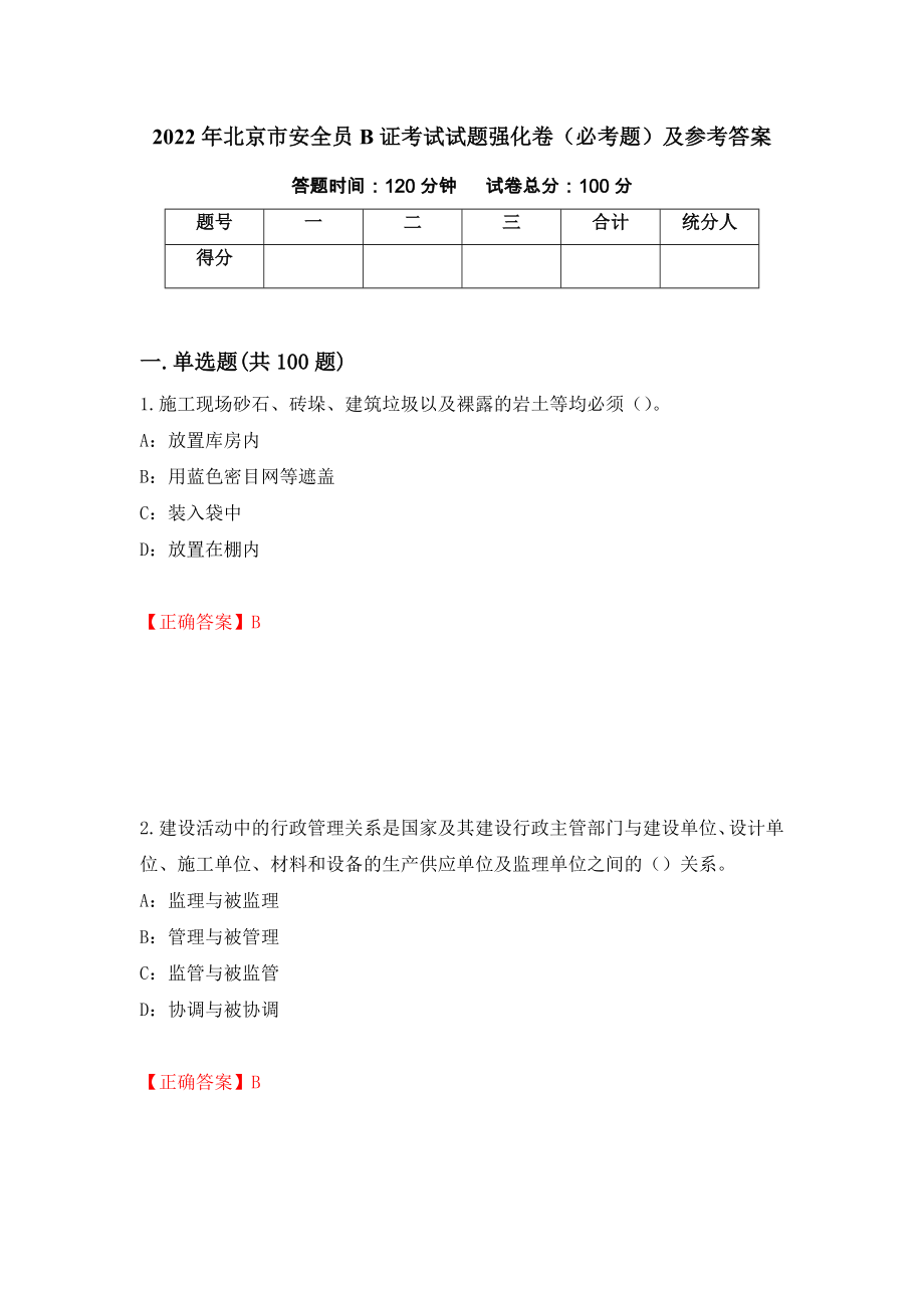 （职业考试）2022年北京市安全员B证考试试题强化卷（必考题）及参考答案86_第1页