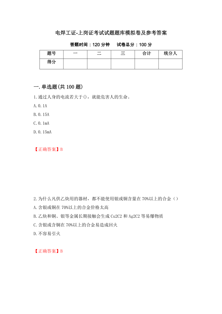 电焊工证-上岗证考试试题题库模拟卷及参考答案[40]_第1页