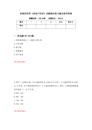 初级经济师《房地产经济》试题强化练习题及参考答案（第69次）