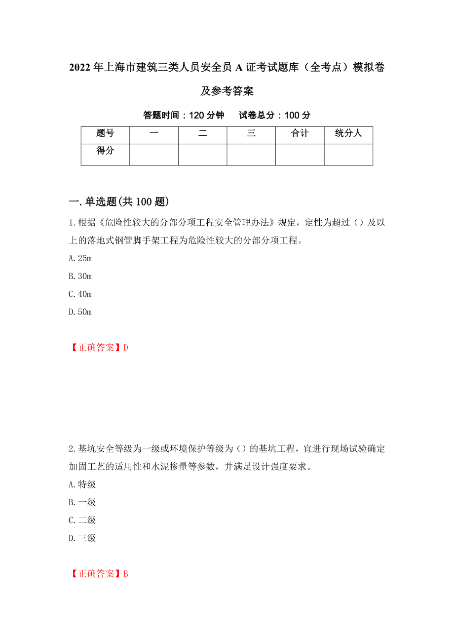 2022年上海市建筑三类人员安全员A证考试题库（全考点）模拟卷及参考答案27_第1页