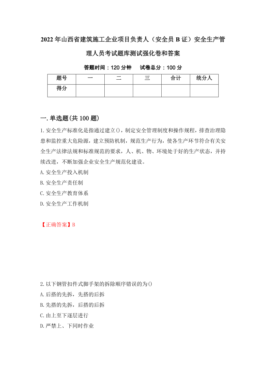 2022年山西省建筑施工企业项目负责人（安全员B证）安全生产管理人员考试题库测试强化卷和答案(第27版)_第1页