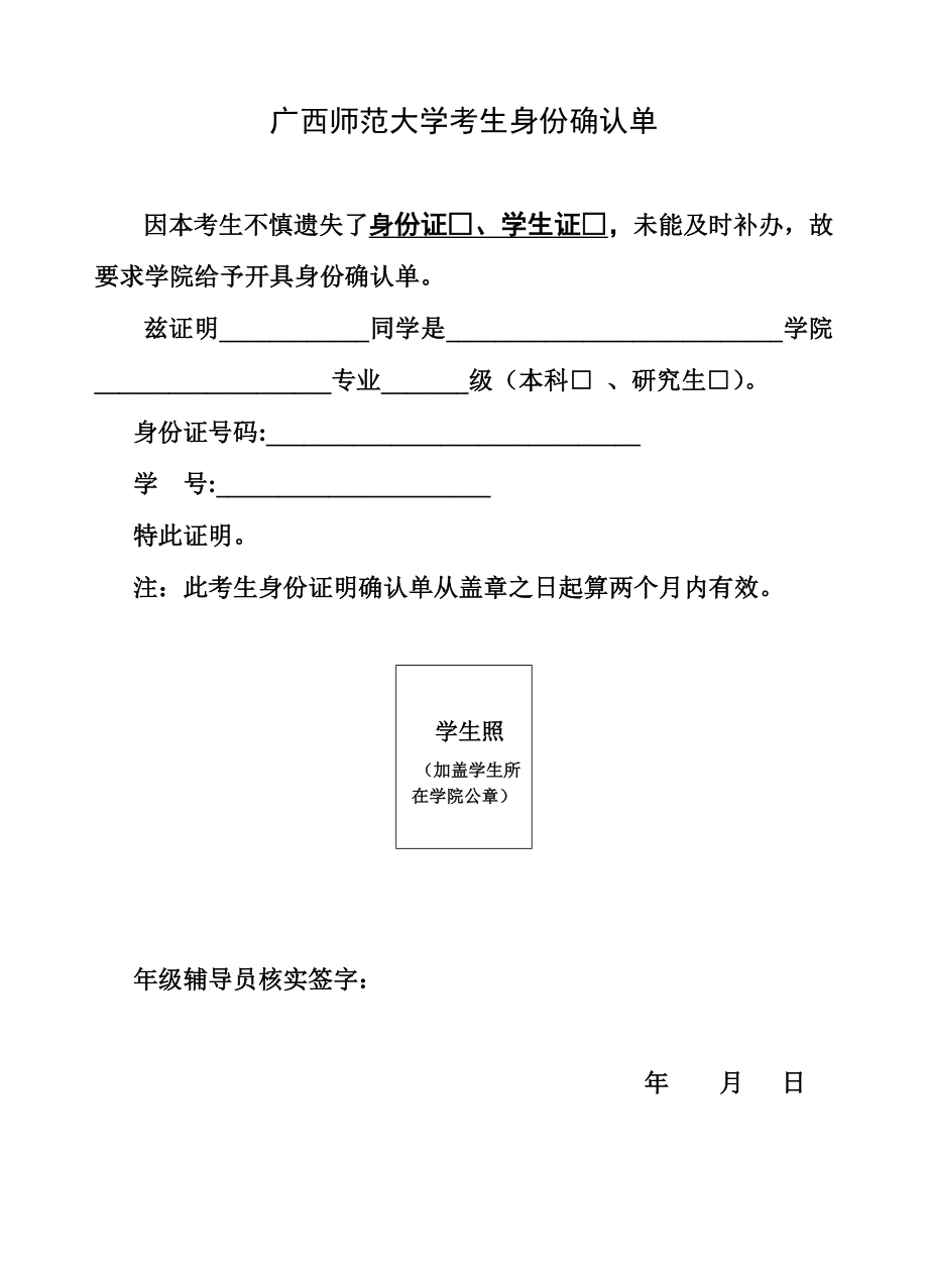 广西师范大学考生身份确认单_第1页