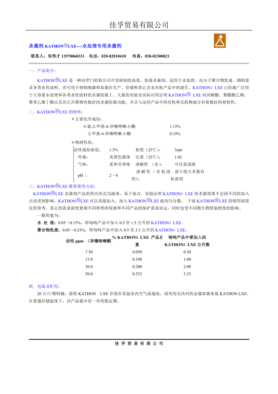 杀菌剂KATHONLXE----水处理专用杀菌剂_第1页