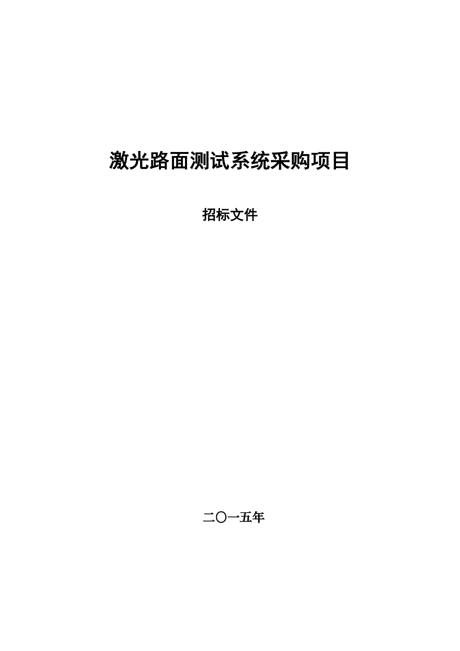 激光路面测试系统采购项目_第1页