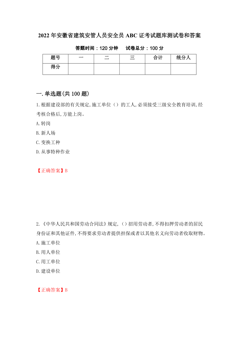 2022年安徽省建筑安管人员安全员ABC证考试题库测试卷和答案(35)_第1页