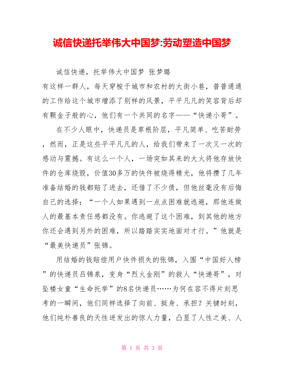诚信快递托举伟大中国梦劳动塑造中国梦_第1页