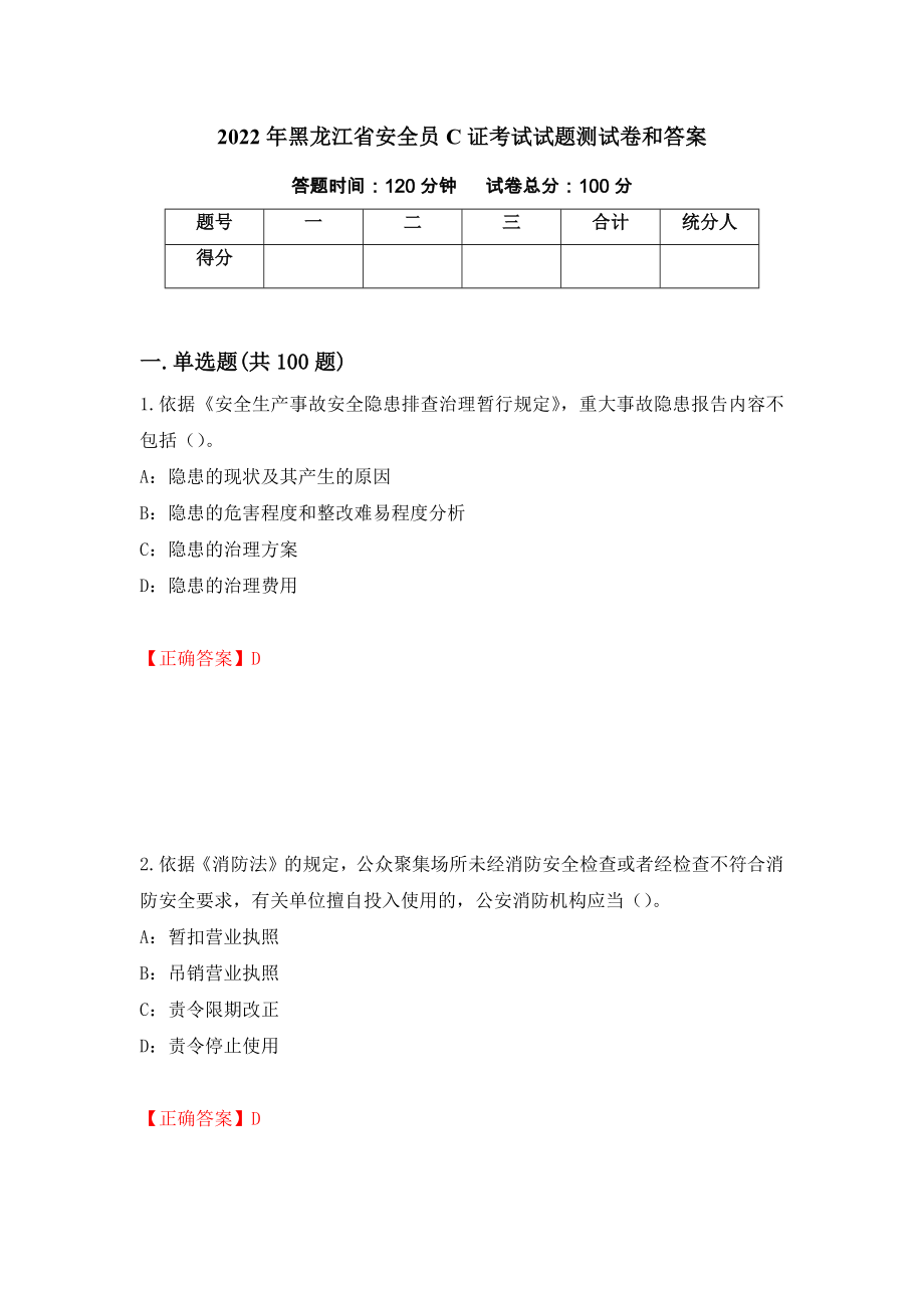 2022年黑龙江省安全员C证考试试题测试卷和答案[83]_第1页