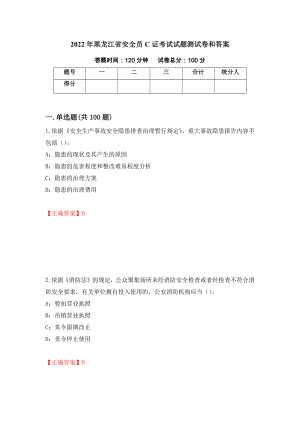 2022年黑龙江省安全员C证考试试题测试卷和答案[83]
