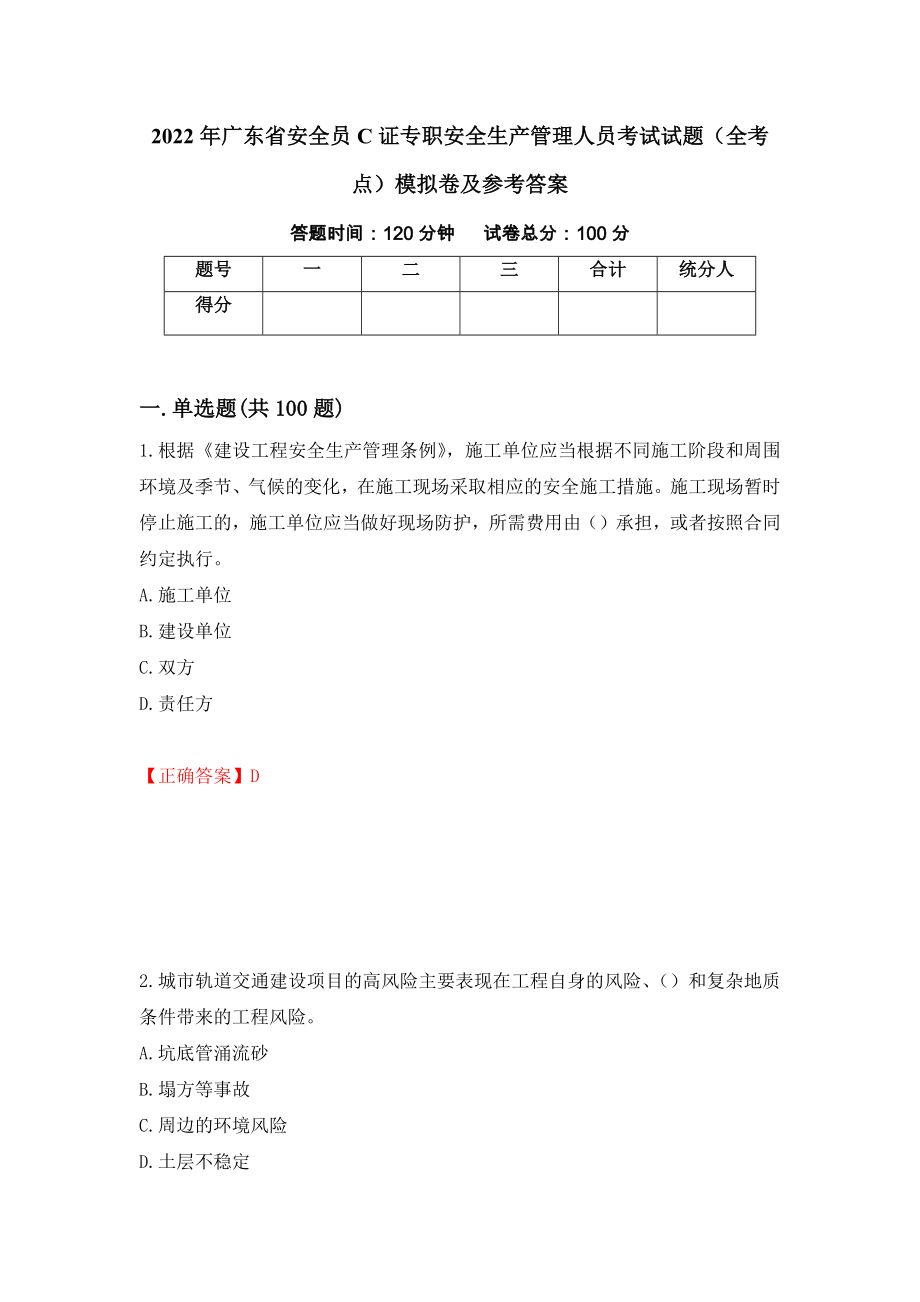 2022年广东省安全员C证专职安全生产管理人员考试试题（全考点）模拟卷及参考答案[9]_第1页