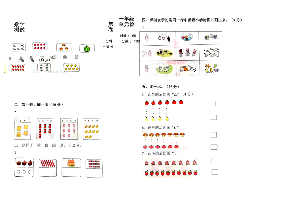 人教版小学数学一年级上册第一单元测试卷【含答案】_第1页