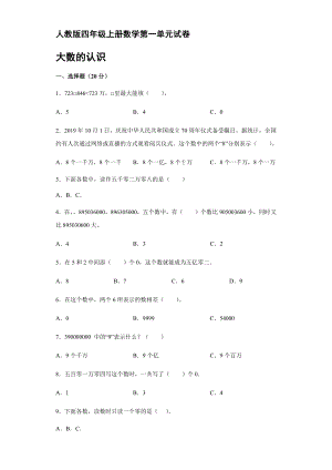 四年級上冊數(shù)學(xué)試題 - 第一單元試卷人教版【含答案】