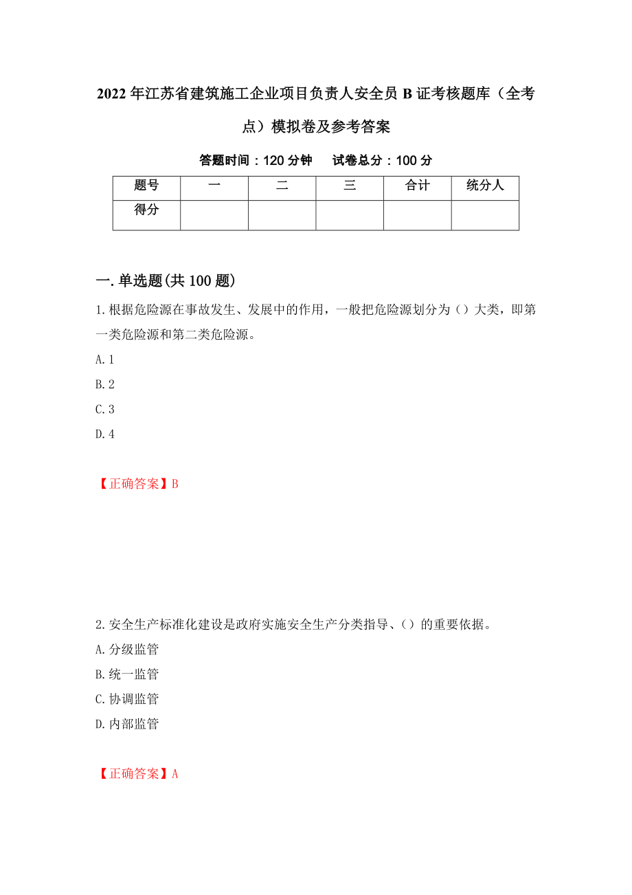 2022年江苏省建筑施工企业项目负责人安全员B证考核题库（全考点）模拟卷及参考答案（第49套）_第1页