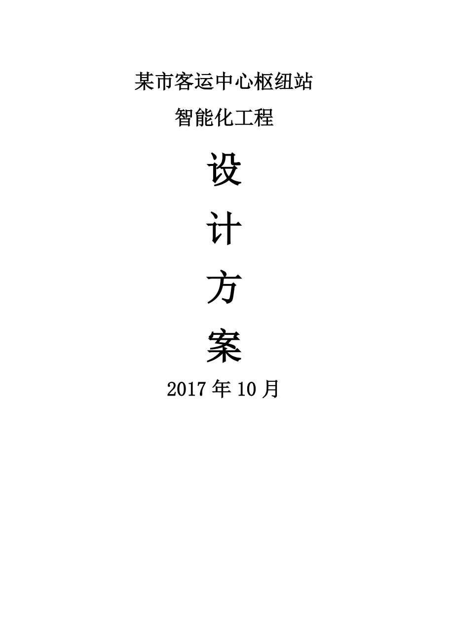 某市客运中心智能化设计方案说明_第1页