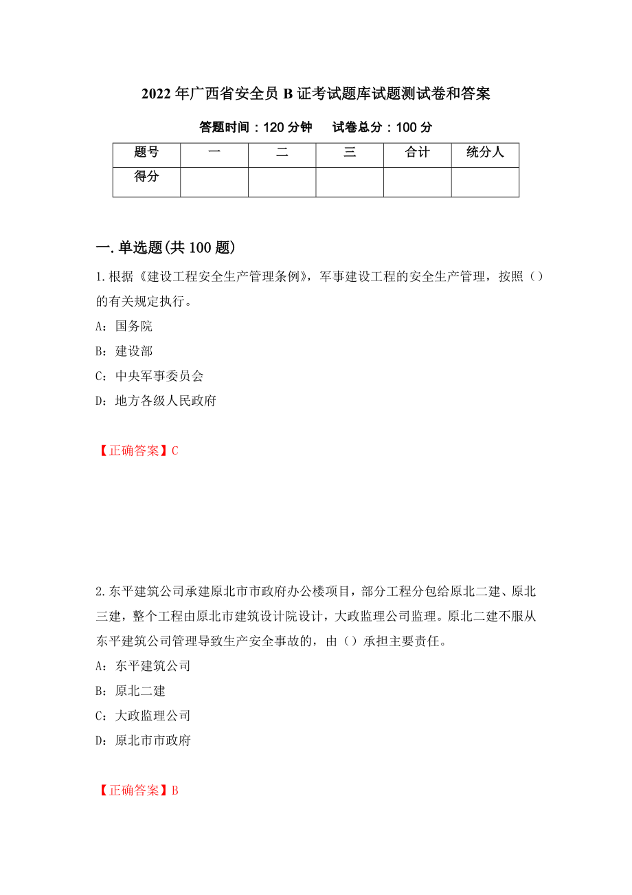 2022年广西省安全员B证考试题库试题测试卷和答案（第18卷）_第1页