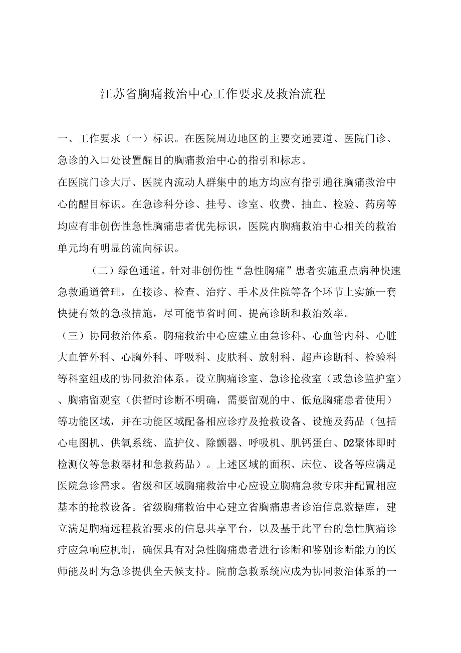 江苏胸痛救治中心工作要求及救治流程_第1页