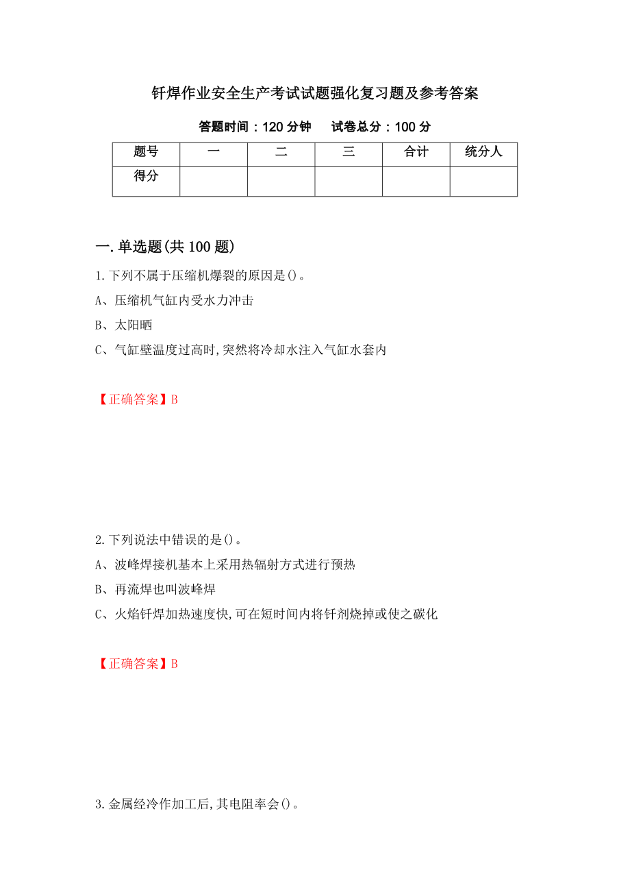 钎焊作业安全生产考试试题强化复习题及参考答案（第61期）_第1页