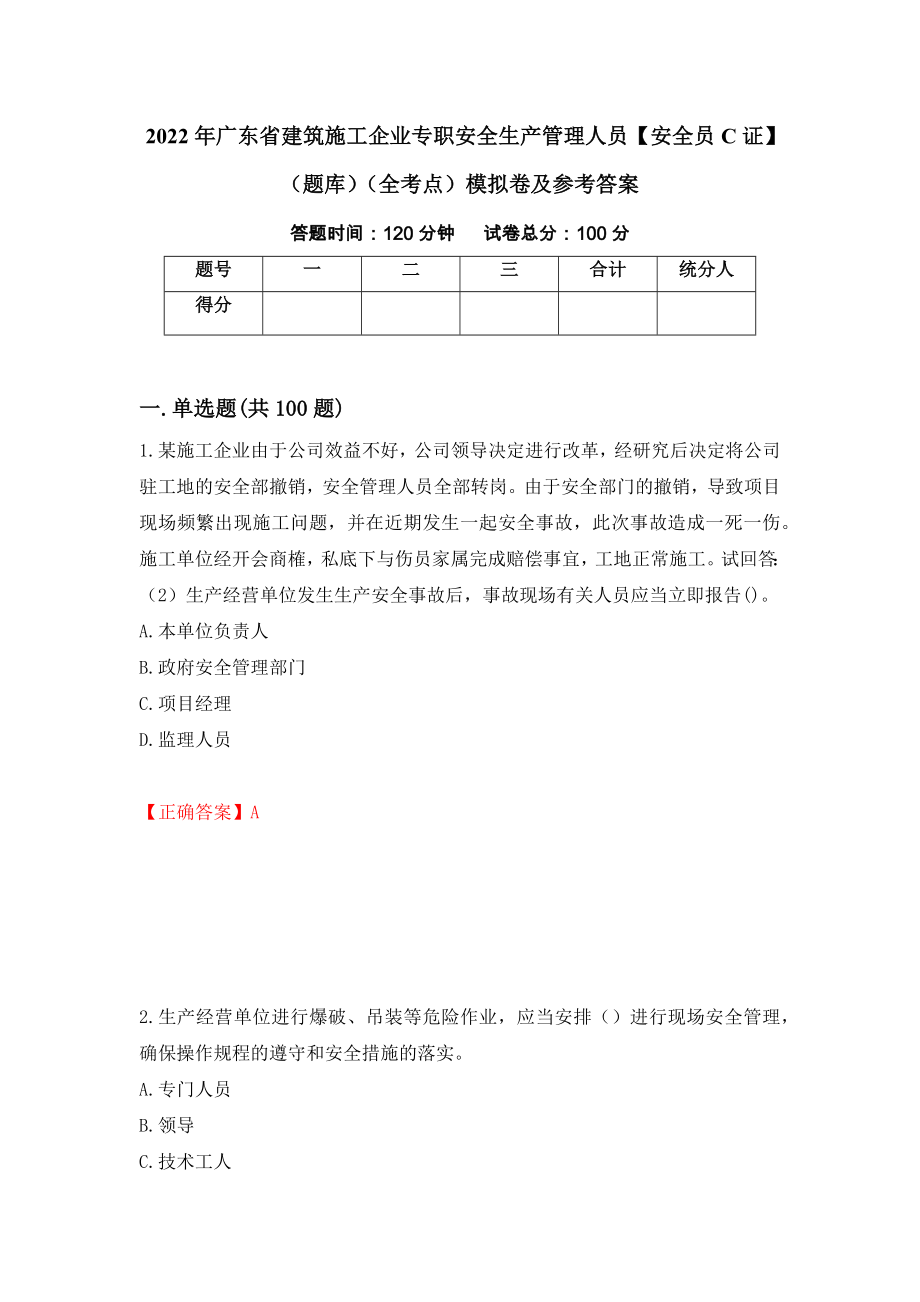 2022年广东省建筑施工企业专职安全生产管理人员【安全员C证】（题库）（全考点）模拟卷及参考答案[79]_第1页