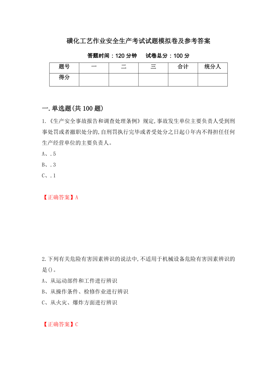 磺化工艺作业安全生产考试试题模拟卷及参考答案【83】_第1页