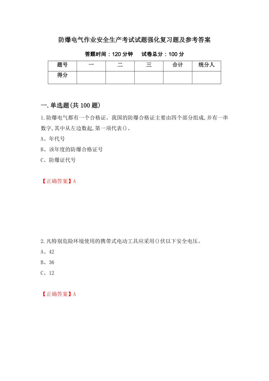 防爆电气作业安全生产考试试题强化复习题及参考答案（第34卷）_第1页