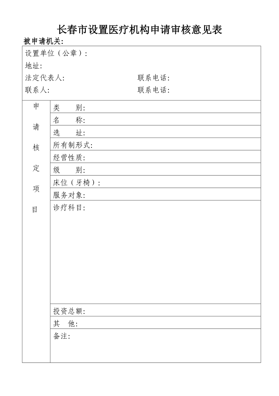 长春市设置医疗机构申请审核意见表_第1页