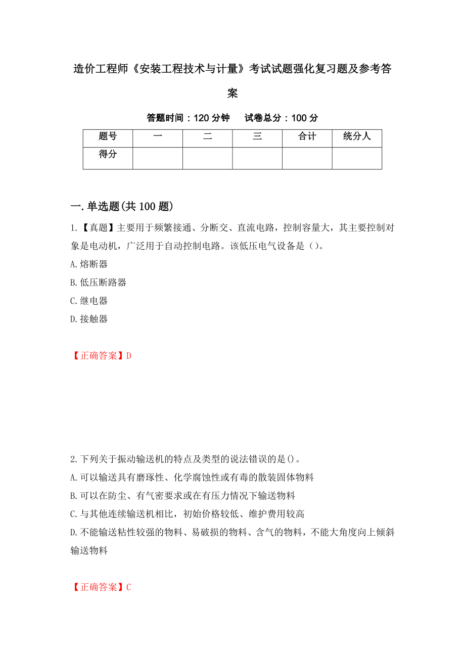 造价工程师《安装工程技术与计量》考试试题强化复习题及参考答案（第80期）_第1页