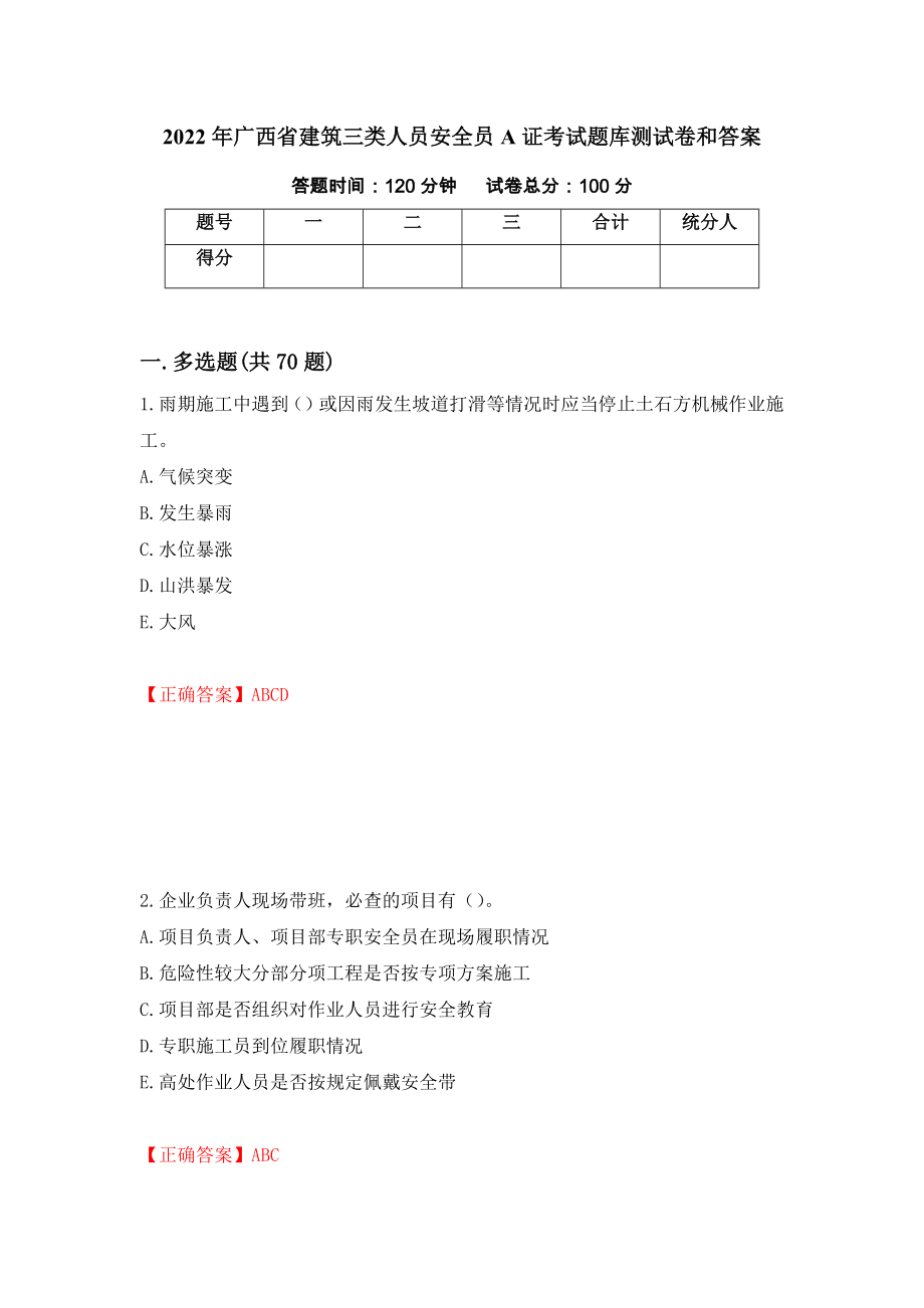 2022年广西省建筑三类人员安全员A证考试题库测试卷和答案95_第1页