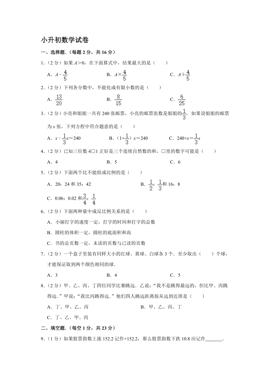 六年級下冊 2020年小升初數(shù)學試卷含答案人教版_第1頁