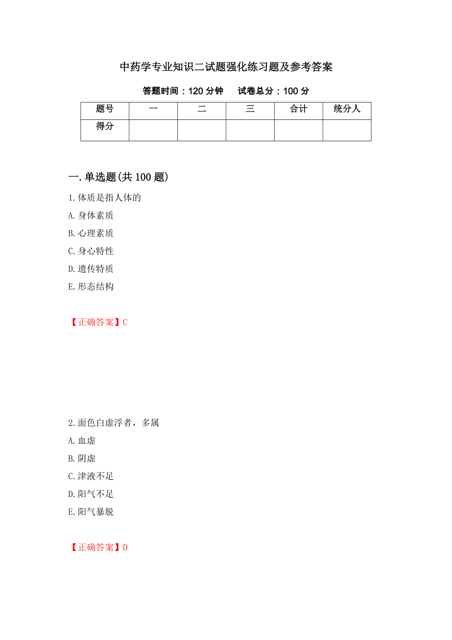 中药学专业知识二试题强化练习题及参考答案（第25期）_第1页