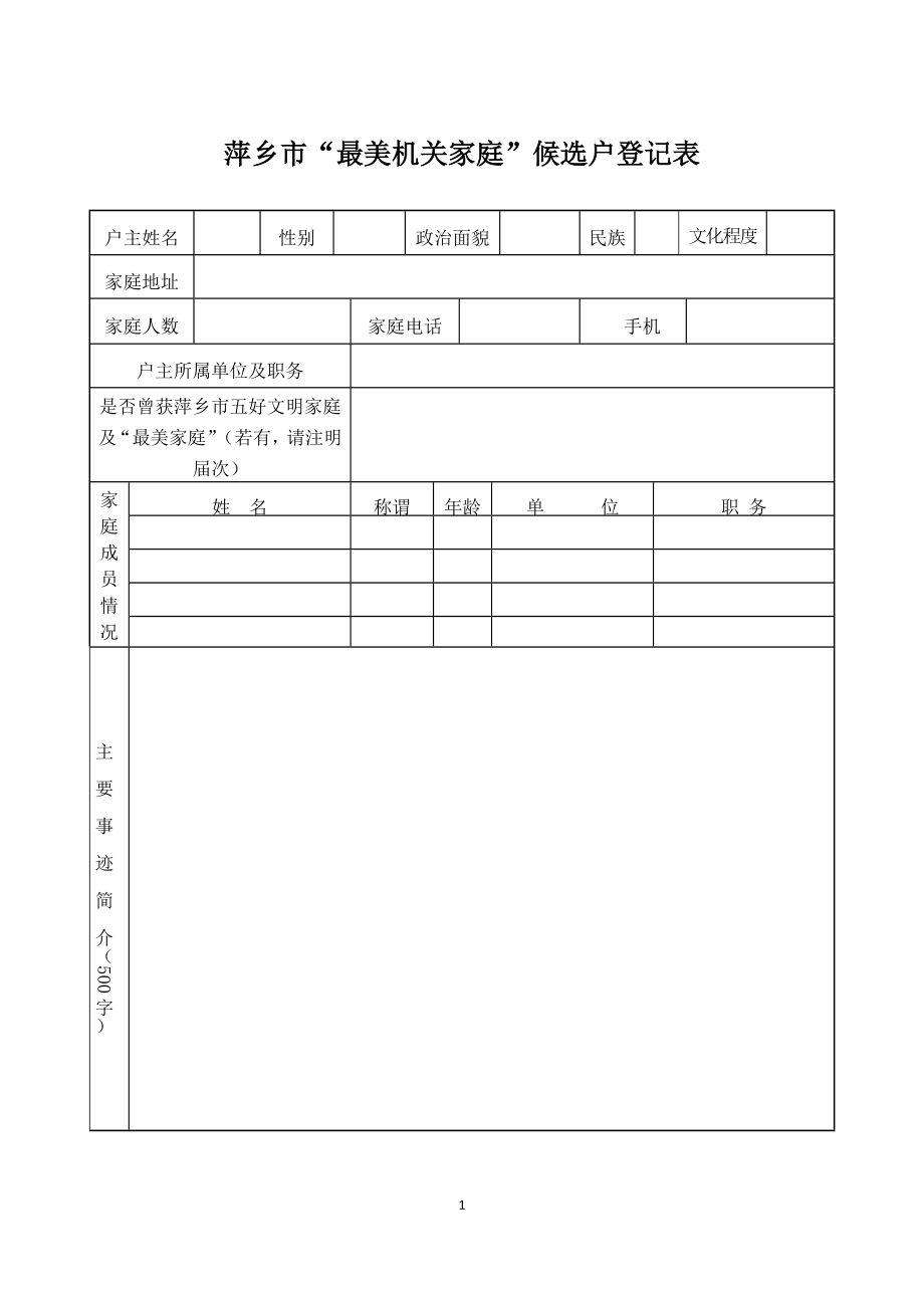萍乡市最美机关家庭候选户登记表_第1页