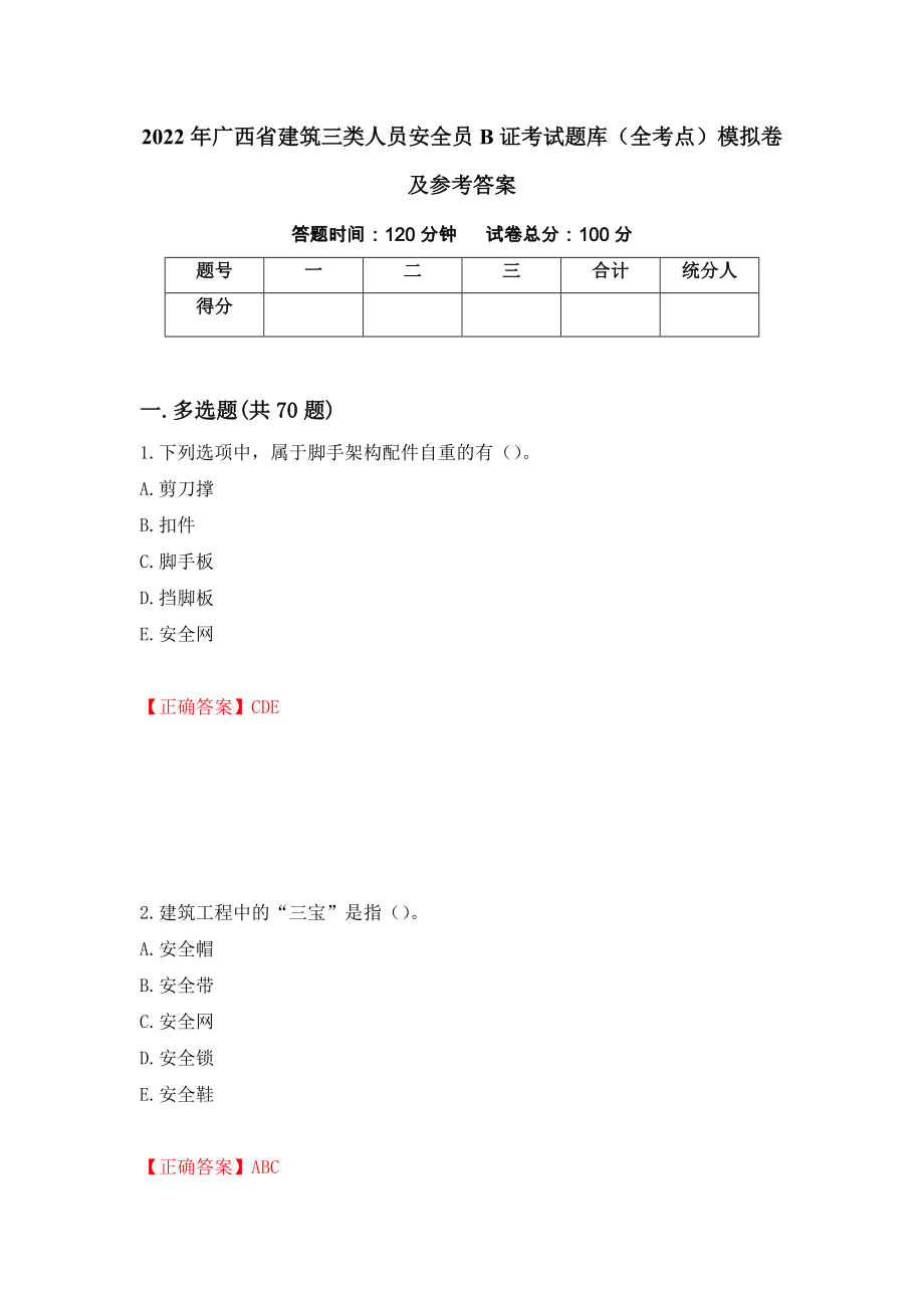 2022年广西省建筑三类人员安全员B证考试题库（全考点）模拟卷及参考答案34_第1页