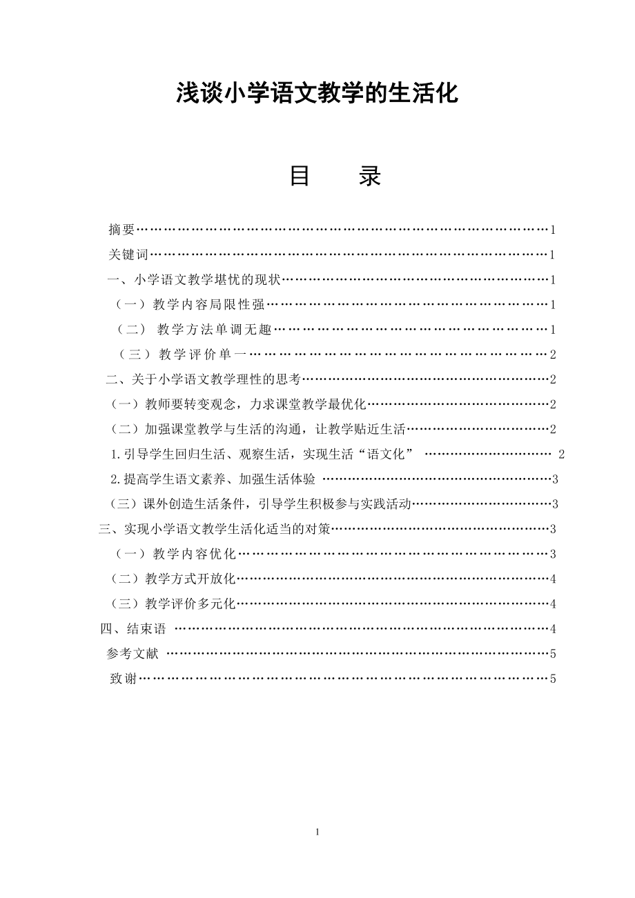 浅谈小学语文教学的生活化_第1页