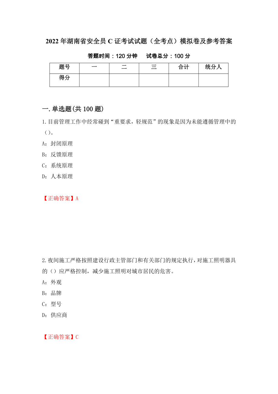 2022年湖南省安全员C证考试试题（全考点）模拟卷及参考答案[47]_第1页