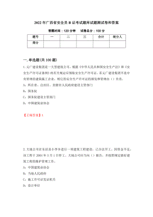 2022年广西省安全员B证考试题库试题测试卷和答案(82)