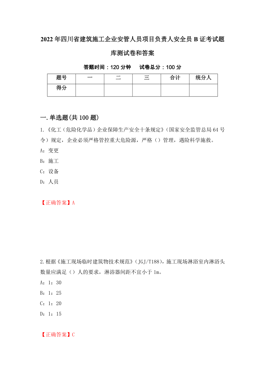 2022年四川省建筑施工企业安管人员项目负责人安全员B证考试题库测试卷和答案（第61版）_第1页