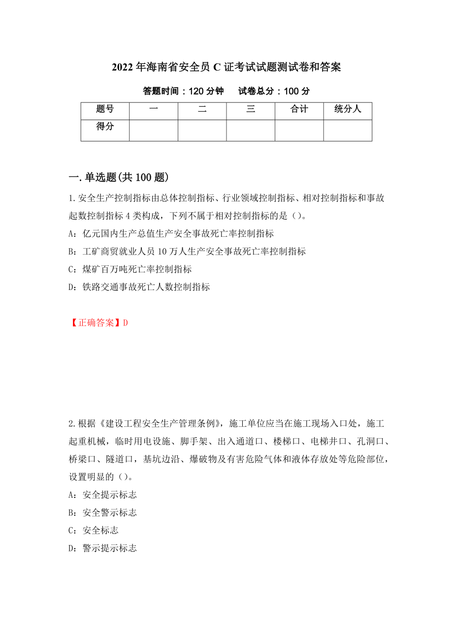 2022年海南省安全员C证考试试题测试卷和答案(32)_第1页