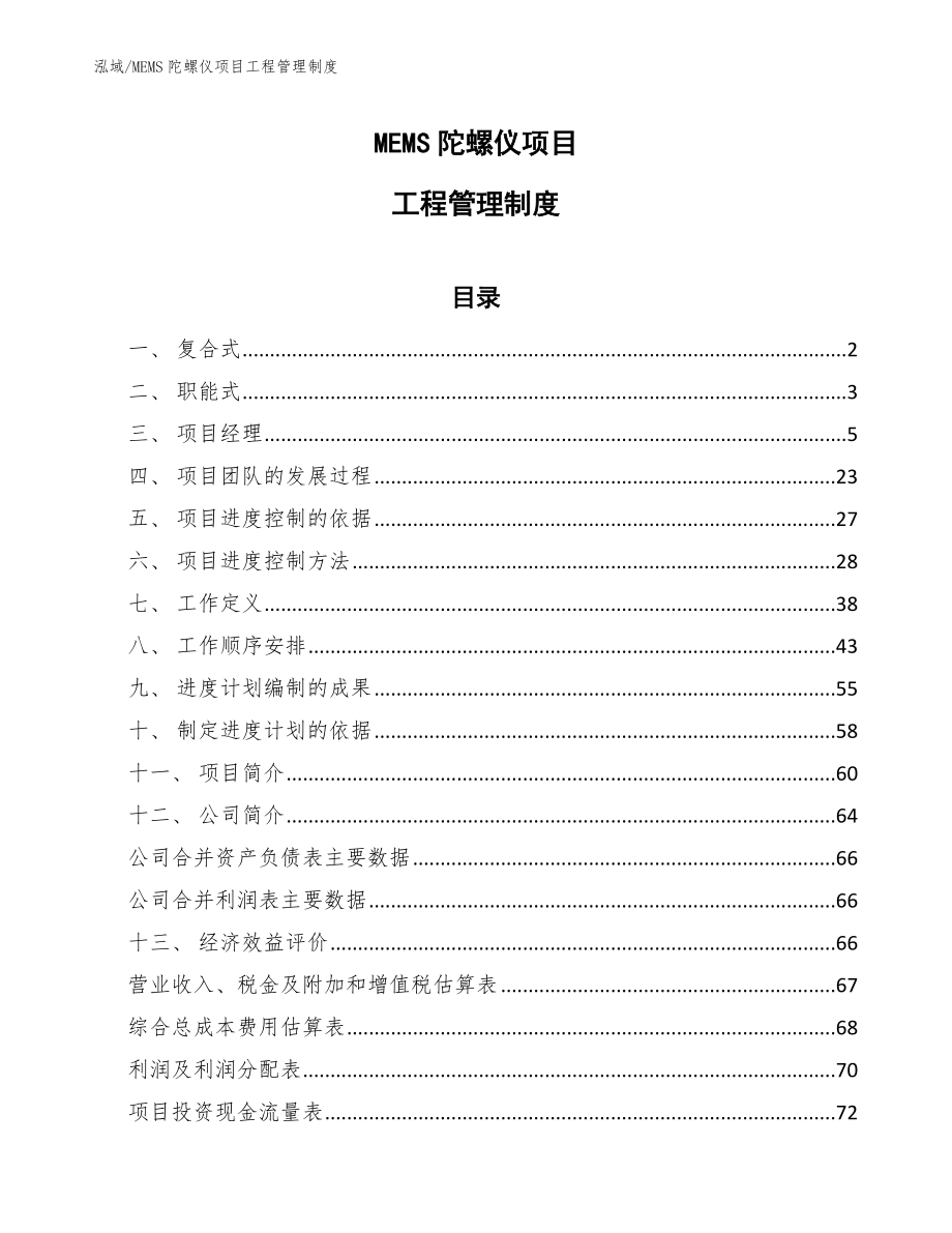 MEMS陀螺仪项目工程管理制度（范文）_第1页