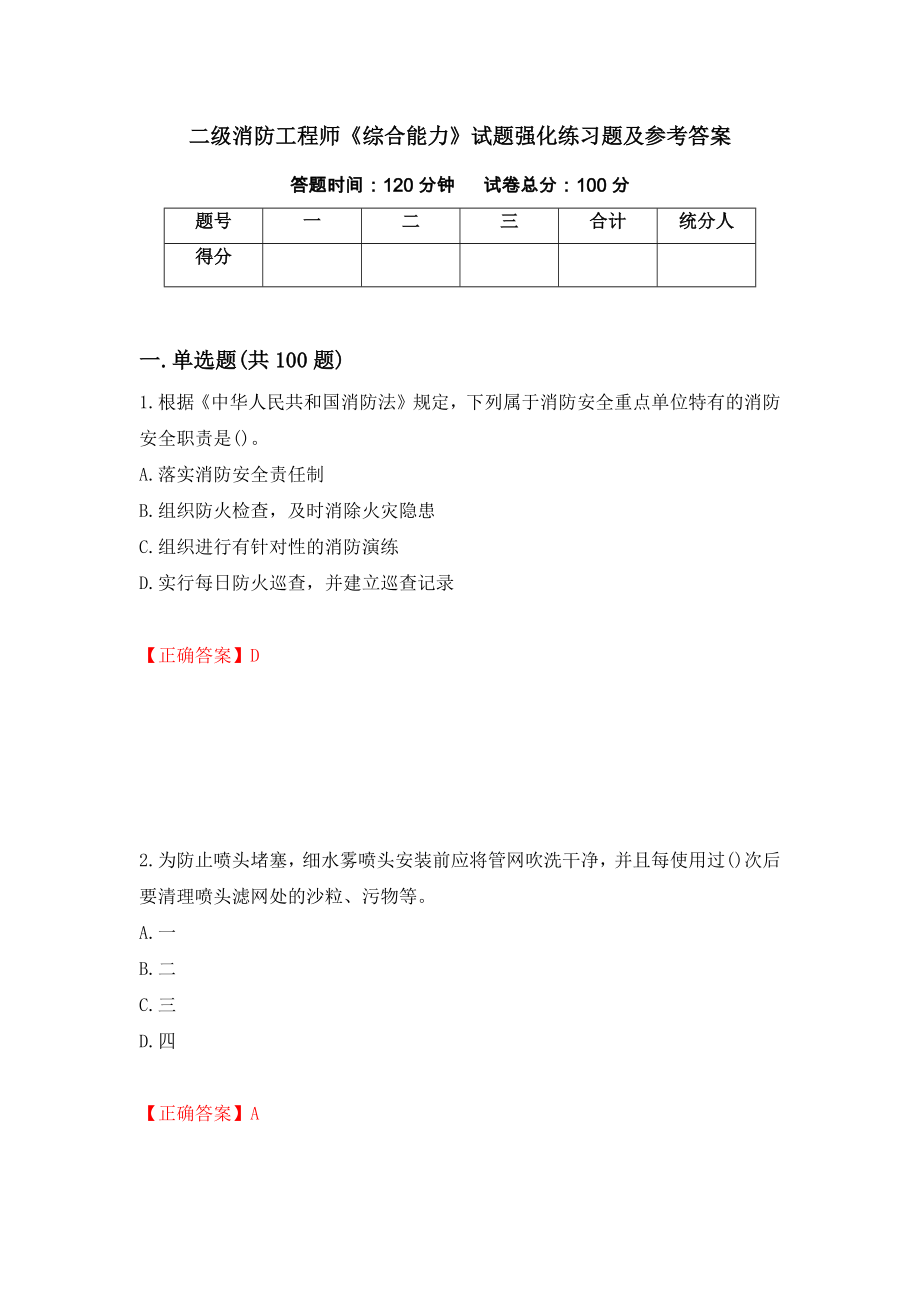 二级消防工程师《综合能力》试题强化练习题及参考答案（第62卷）_第1页