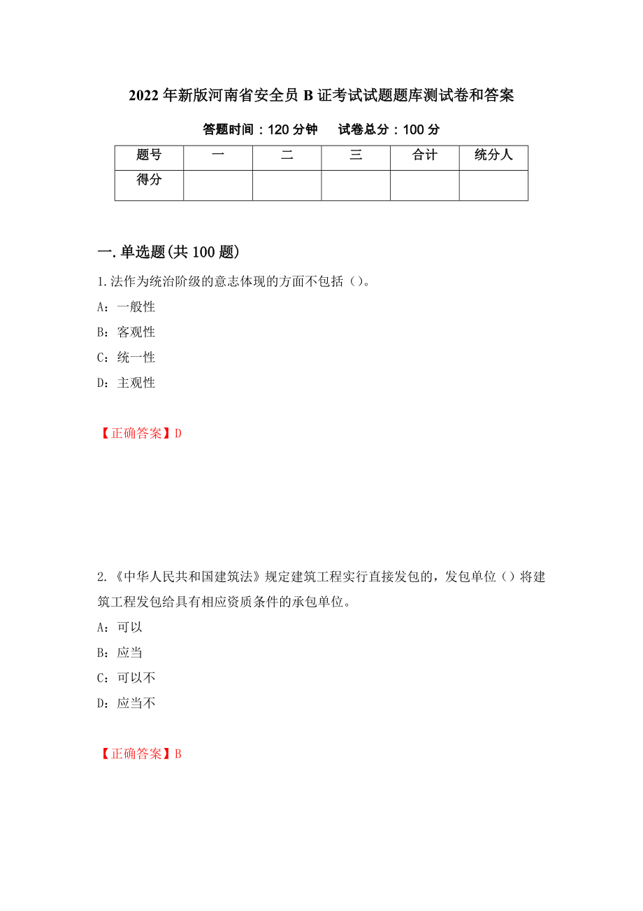 2022年新版河南省安全员B证考试试题题库测试卷和答案{21}_第1页