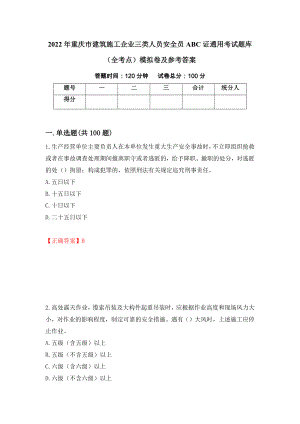 2022年重庆市建筑施工企业三类人员安全员ABC证通用考试题库（全考点）模拟卷及参考答案（第91卷）