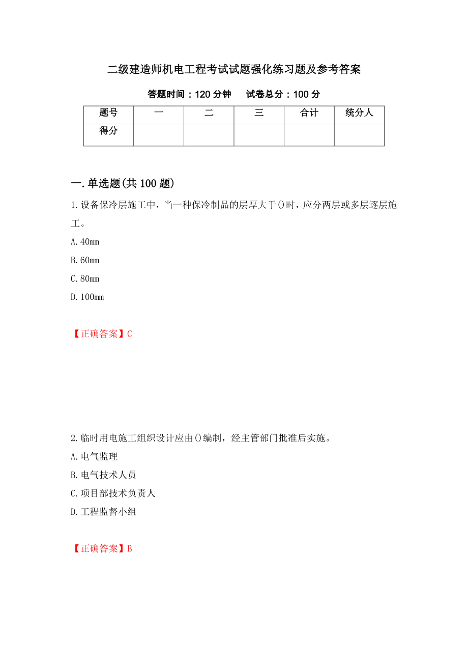 二级建造师机电工程考试试题强化练习题及参考答案（第9次）_第1页