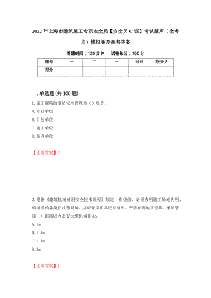 2022年上海市建筑施工专职安全员【安全员C证】考试题库（全考点）模拟卷及参考答案（第27次）