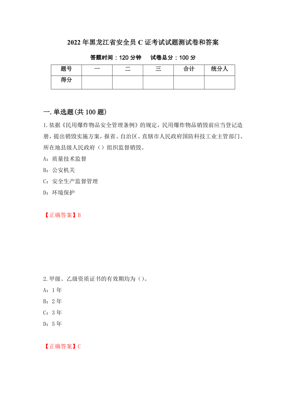 2022年黑龙江省安全员C证考试试题测试卷和答案【54】_第1页