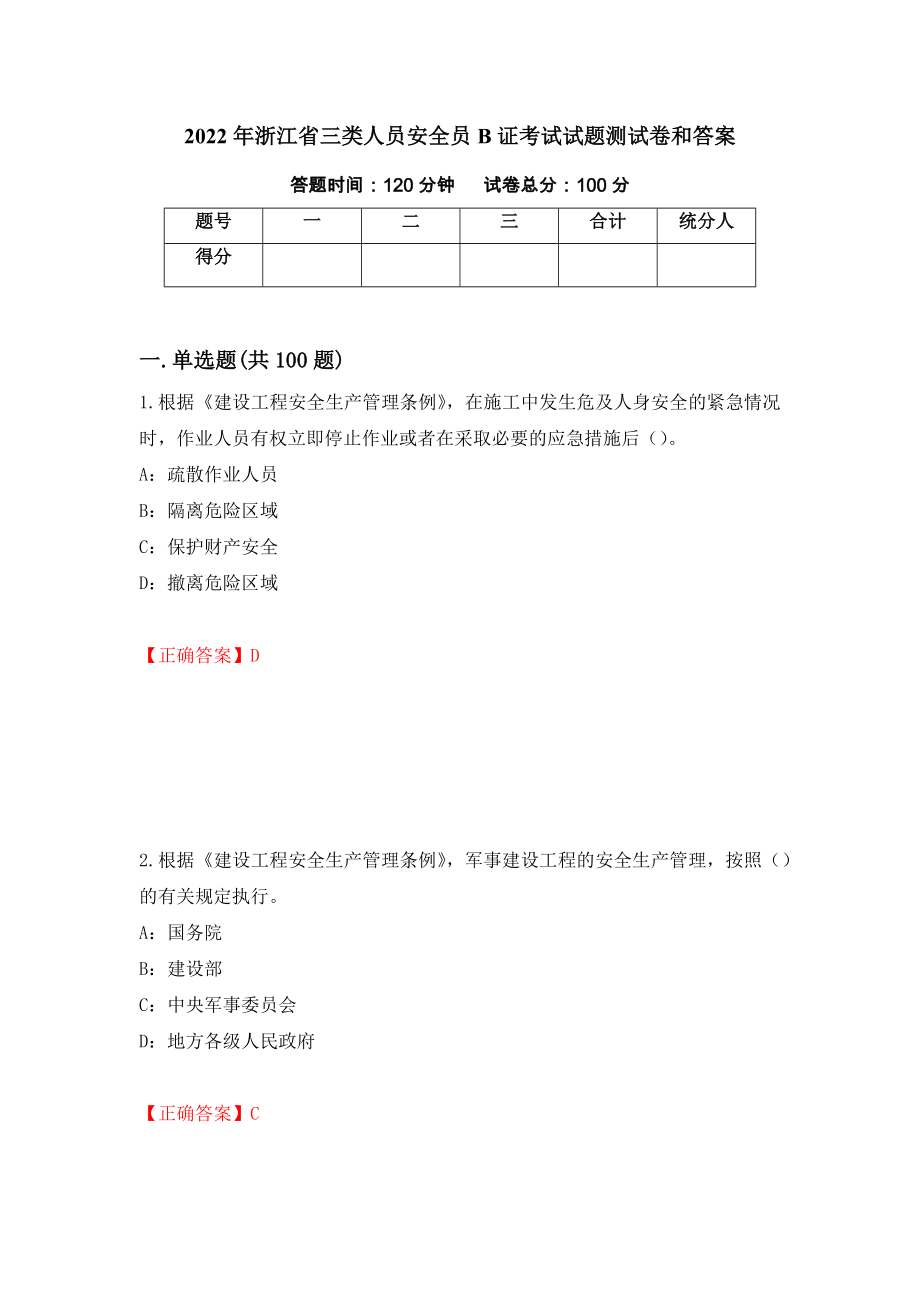 2022年浙江省三类人员安全员B证考试试题测试卷和答案（第76版）_第1页