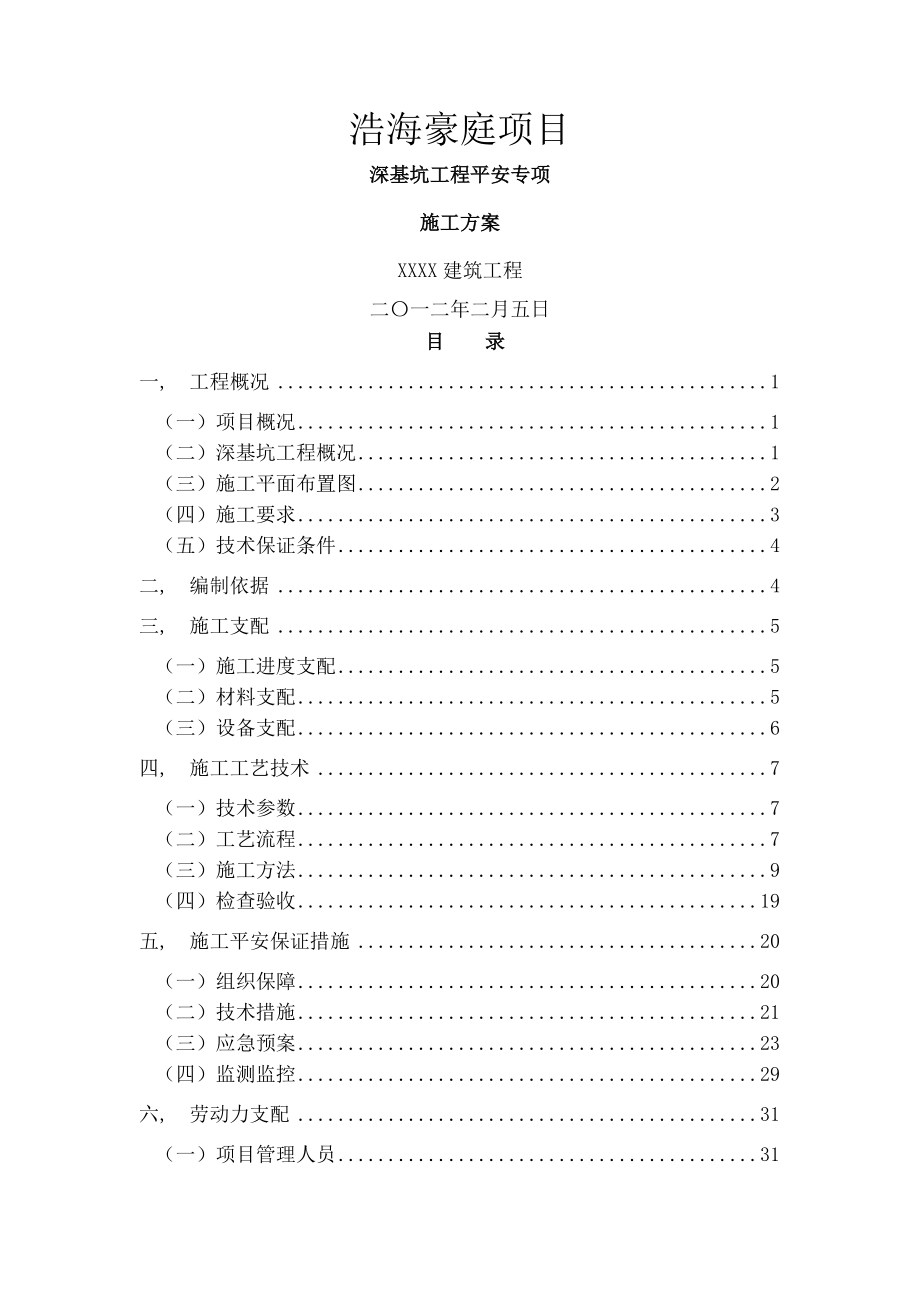 深基坑工程安全专项施工方案专家论证版_第1页