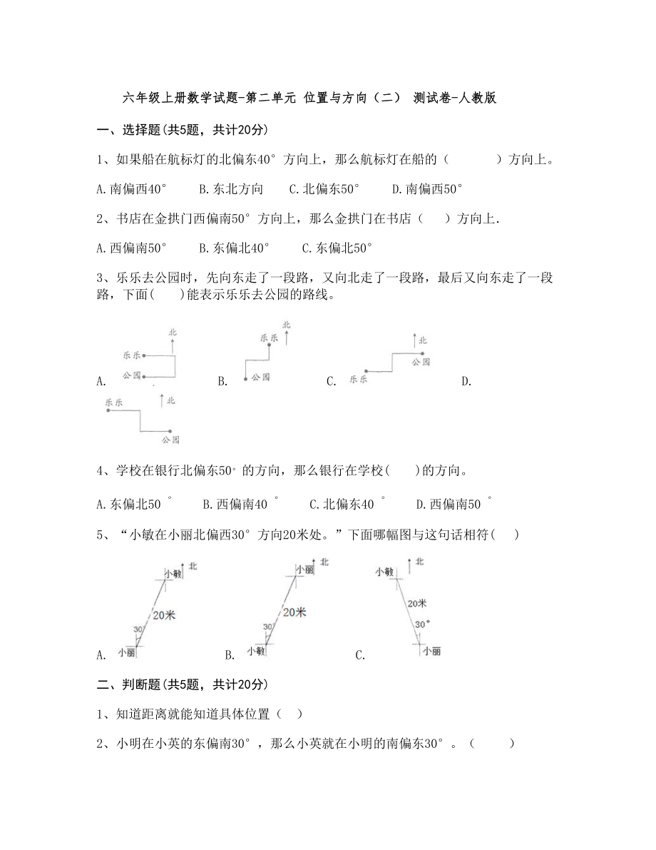 六年級上冊數(shù)學第二單元 位置與方向（二） 測試卷人教版(含答案)_第1頁