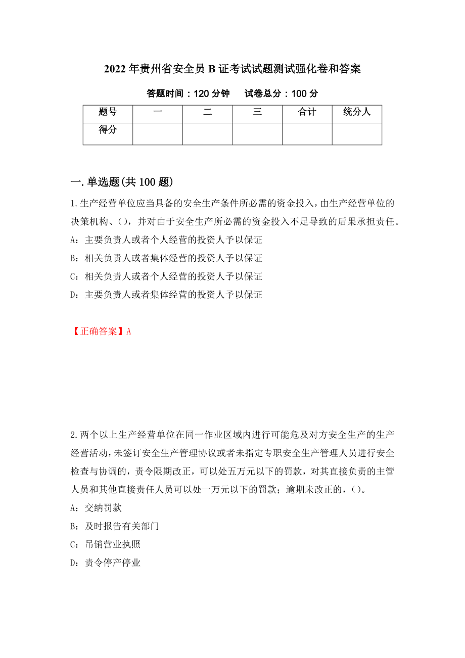 2022年贵州省安全员B证考试试题测试强化卷和答案(第44次)_第1页